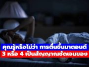 คุณรู้หรือไม่? การตื่นตอนตี 3–4 ทุกคืน หลายคนเชื่อว่า ไม่ใช่เรื่องบังเอิญ