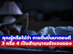 คุณรู้หรือไม่? การตื่นตอนตี 3–4 ทุกคืน หลายคนเชื่อว่า ไม่ใช่เรื่องบังเอิญ