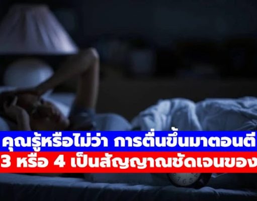 คุณรู้หรือไม่? การตื่นตอนตี 3–4 ทุกคืน หลายคนเชื่อว่า ไม่ใช่เรื่องบังเอิญ