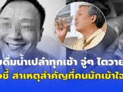 อุทาหรณ์! ชายดื่มน้ำเปล่าทุกเช้า จู่ๆ ไตวายดับ หมอชี้ สาเหตุสำคัญที่หลายคนมักเข้าใจผิด