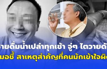 อุทาหรณ์! ชายดื่มน้ำเปล่าทุกเช้า จู่ๆ ไตวายดับ หมอชี้ สาเหตุสำคัญที่หลายคนมักเข้าใจผิด