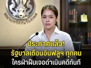 รัฐบาล ประกาศเตือน ถึงอินฟลูฯ ทุกคน ใครฝ่าฝืนเจอดำเนินคดีทันที