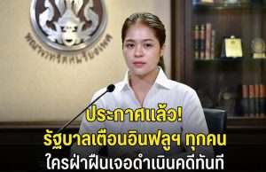 รัฐบาล ประกาศเตือน ถึงอินฟลูฯ ทุกคน ใครฝ่าฝืนเจอดำเนินคดีทันที