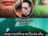 ลำไย ไหทองคำ” เคลื่อนไหวเเล้ว หลัง “บิลลี่ โอแกน” พูดไม่ไว้หน้า จนอายคนทั้งประเทศ !!