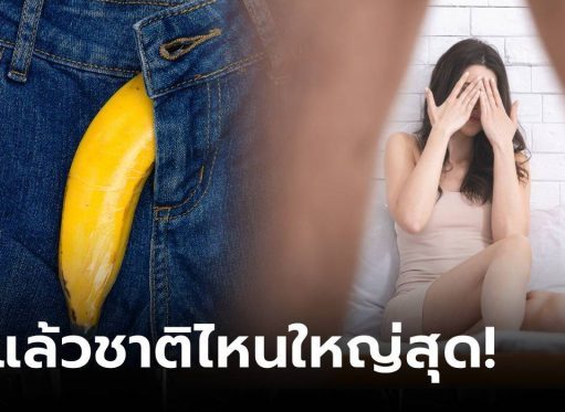 แม่เจ้า!!! เปิดท็อป 10 ประเทศที่มีขนาด “อวัยวะเพศใหญ่ที่สุด” ชายไทยอยู่ตรงไหนเช็กเลย