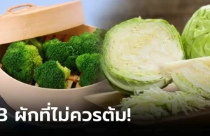 ผู้เชี่ยวชาญย้ำ “อย่าต้ม” ผักขายดี 3 อย่างนี้ กินกันทุกบ้าน แต่ส่วนใหญ่ไม่รู้!