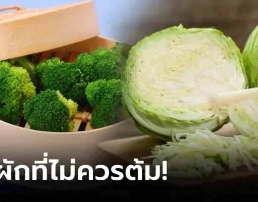 ผู้เชี่ยวชาญย้ำ “อย่าต้ม” ผักขายดี 3 อย่างนี้ กินกันทุกบ้าน แต่ส่วนใหญ่ไม่รู้!