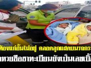 สาวท้องแก่อั้นไม่อยู่ คลอดลูกแฝดบนรถกระบะ คอหวยฮือฮาทะเบียนยังเป็นเลขเบิ้ล!