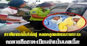 สาวท้องแก่อั้นไม่อยู่ คลอดลูกแฝดบนรถกระบะ คอหวยฮือฮาทะเบียนยังเป็นเลขเบิ้ล!