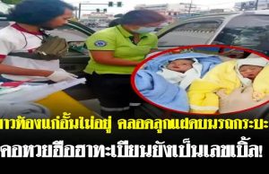 สาวท้องแก่อั้นไม่อยู่ คลอดลูกแฝดบนรถกระบะ คอหวยฮือฮาทะเบียนยังเป็นเลขเบิ้ล!