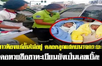 สาวท้องแก่อั้นไม่อยู่ คลอดลูกแฝดบนรถกระบะ คอหวยฮือฮาทะเบียนยังเป็นเลขเบิ้ล!