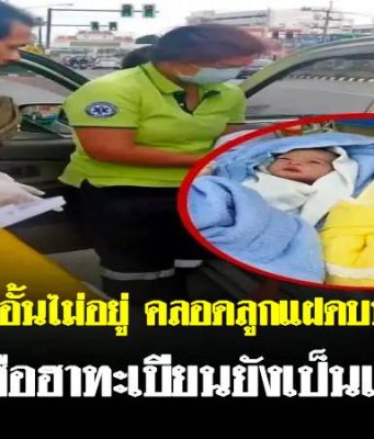 สาวท้องแก่อั้นไม่อยู่ คลอดลูกแฝดบนรถกระบะ คอหวยฮือฮาทะเบียนยังเป็นเลขเบิ้ล!