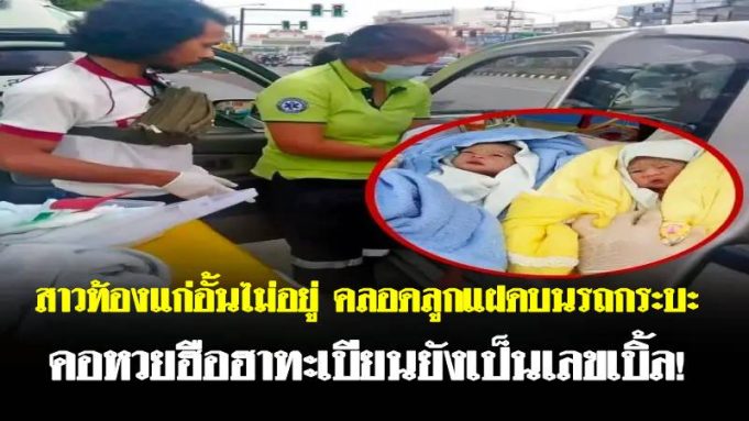 สาวท้องแก่อั้นไม่อยู่ คลอดลูกแฝดบนรถกระบะ คอหวยฮือฮาทะเบียนยังเป็นเลขเบิ้ล!
