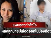 ส่งกำลังใจ อดีตนักร้องสาวยุค 90 เครียดมาก หลังลูกชายมีเลือดออกในช่องท้อง
