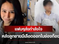 ส่งกำลังใจ อดีตนักร้องสาวยุค 90 เครียดมาก หลังลูกชายมีเลือดออกในช่องท้อง