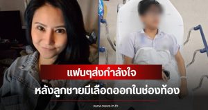 ส่งกำลังใจ อดีตนักร้องสาวยุค 90 เครียดมาก หลังลูกชายมีเลือดออกในช่องท้อง