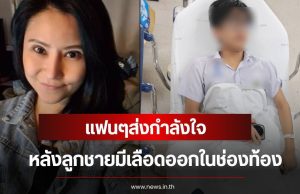 ส่งกำลังใจ อดีตนักร้องสาวยุค 90 เครียดมาก หลังลูกชายมีเลือดออกในช่องท้อง
