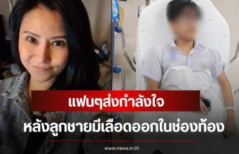 ส่งกำลังใจ อดีตนักร้องสาวยุค 90 เครียดมาก หลังลูกชายมีเลือดออกในช่องท้อง