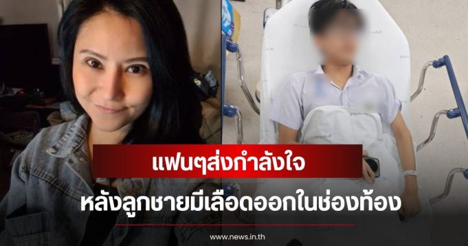 ส่งกำลังใจ อดีตนักร้องสาวยุค 90 เครียดมาก หลังลูกชายมีเลือดออกในช่องท้อง