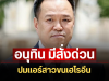 เดือดจัด! อนุทิน มีสั่งด่วนทันที ปมแอร์สาวขนเฮโรอีน