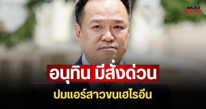 เดือดจัด! อนุทิน มีสั่งด่วนทันที ปมแอร์สาวขนเฮโรอีน