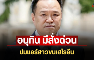 เดือดจัด! อนุทิน มีสั่งด่วนทันที ปมแอร์สาวขนเฮโรอีน