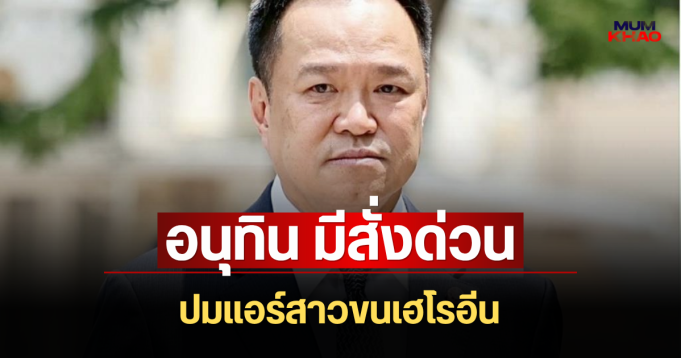 เดือดจัด! อนุทิน มีสั่งด่วนทันที ปมแอร์สาวขนเฮโรอีน