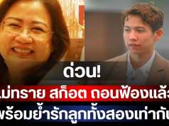 ด่วน! แม่ทราย สก็อต ถอนฟ้องแล้ว ขอเปิดใจคุยด้วยความรัก พร้อมย้ำรักลูกทั้งสองเท่ากัน