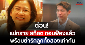 ด่วน! แม่ทราย สก็อต ถอนฟ้องแล้ว ขอเปิดใจคุยด้วยความรัก พร้อมย้ำรักลูกทั้งสองเท่ากัน