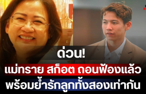 ด่วน! แม่ทราย สก็อต ถอนฟ้องแล้ว ขอเปิดใจคุยด้วยความรัก พร้อมย้ำรักลูกทั้งสองเท่ากัน