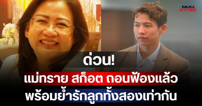 ด่วน! แม่ทราย สก็อต ถอนฟ้องแล้ว ขอเปิดใจคุยด้วยความรัก พร้อมย้ำรักลูกทั้งสองเท่ากัน