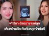 เอ๊ะยังไง ฟารีดา อัลตราซาวด์ลูก เห็นหน้าแล้ว ถึงกับหลุดขำทันที