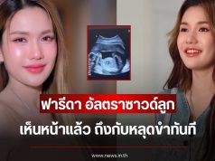 เอ๊ะยังไง ฟารีดา อัลตราซาวด์ลูก เห็นหน้าแล้ว ถึงกับหลุดขำทันที