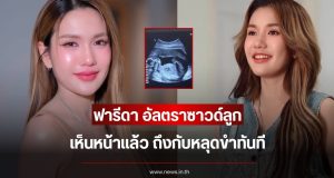 เอ๊ะยังไง ฟารีดา อัลตราซาวด์ลูก เห็นหน้าแล้ว ถึงกับหลุดขำทันที