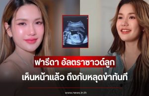 เอ๊ะยังไง ฟารีดา อัลตราซาวด์ลูก เห็นหน้าแล้ว ถึงกับหลุดขำทันที