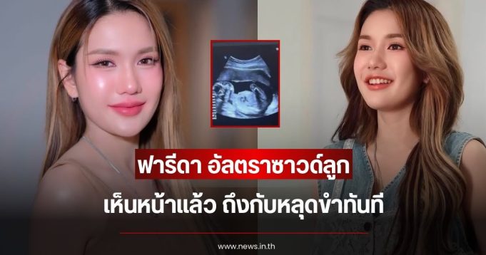 เอ๊ะยังไง ฟารีดา อัลตราซาวด์ลูก เห็นหน้าแล้ว ถึงกับหลุดขำทันที