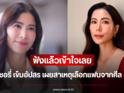 ฟังแล้วเข้าใจเลย เชอรี่ เข็มอัปสร เผยสาเหตุเลือกแฟนจากศีล 5