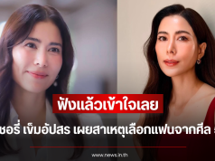 ฟังแล้วเข้าใจเลย เชอรี่ เข็มอัปสร เผยสาเหตุเลือกแฟนจากศีล 5