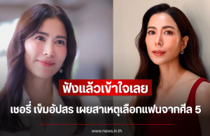 ฟังแล้วเข้าใจเลย เชอรี่ เข็มอัปสร เผยสาเหตุเลือกแฟนจากศีล 5