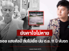 ยังคาใจไม่หาย ออย แสงศิลป์ ลั่นไม่เชื่อ ปม ด.ช. 11 ปี ขับรถ