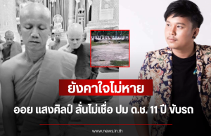 ยังคาใจไม่หาย ออย แสงศิลป์ ลั่นไม่เชื่อ ปม ด.ช. 11 ปี ขับรถ