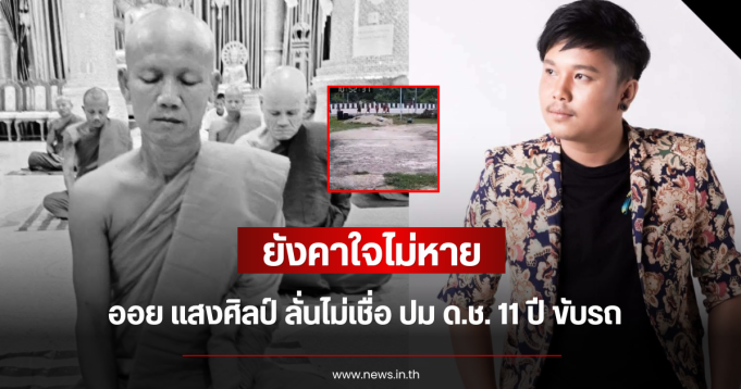 ยังคาใจไม่หาย ออย แสงศิลป์ ลั่นไม่เชื่อ ปม ด.ช. 11 ปี ขับรถ