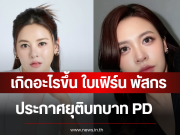 เกิดอะไรขึ้น ใบเฟิร์น พัสกร ประกาศยุติบทบาท PD มิสยูนิเวิร์สอุบลราชธานี