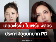 เกิดอะไรขึ้น ใบเฟิร์น พัสกร ประกาศยุติบทบาท PD มิสยูนิเวิร์สอุบลราชธานี
