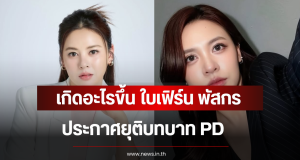 เกิดอะไรขึ้น ใบเฟิร์น พัสกร ประกาศยุติบทบาท PD มิสยูนิเวิร์สอุบลราชธานี