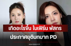 เกิดอะไรขึ้น ใบเฟิร์น พัสกร ประกาศยุติบทบาท PD มิสยูนิเวิร์สอุบลราชธานี