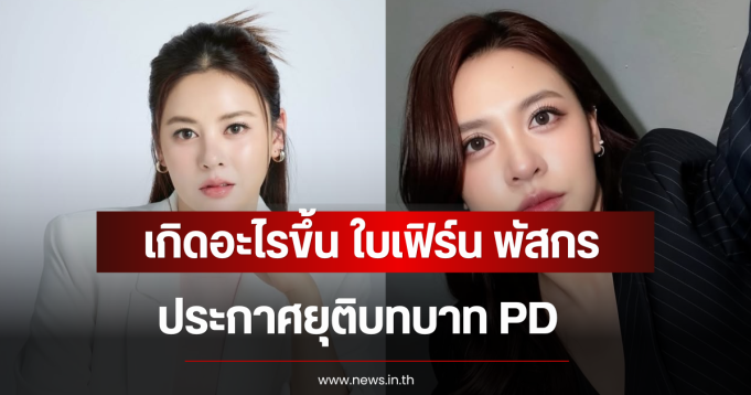 เกิดอะไรขึ้น ใบเฟิร์น พัสกร ประกาศยุติบทบาท PD มิสยูนิเวิร์สอุบลราชธานี