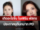 เกิดอะไรขึ้น ใบเฟิร์น พัสกร ประกาศยุติบทบาท PD มิสยูนิเวิร์สอุบลราชธานี