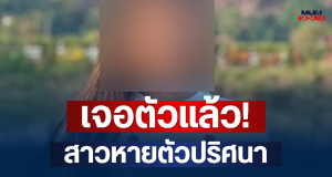 เจอตัวแล้ว! สาวหายตัวปริศนา หลังญาติประกาศตามหา ที่แท้ไปโผล่อีกจังหวัด