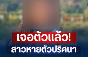 เจอตัวแล้ว! สาวหายตัวปริศนา หลังญาติประกาศตามหา ที่แท้ไปโผล่อีกจังหวัด